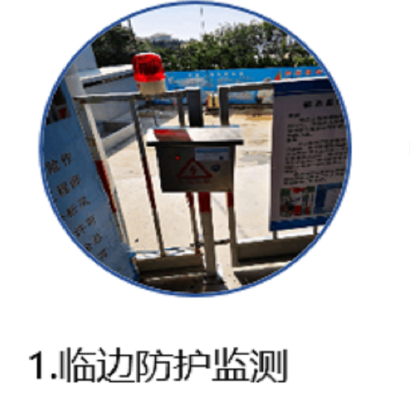 臨邊防護(hù)報(bào)警系統(tǒng)